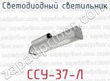 Светодиодный светильник ССУ-37-Л 