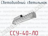 Светодиодный светильник ССУ-40-ЛО 