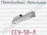Светодиодный светильник ССУ-50-Л 