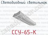 Светодиодный светильник ССУ-65-К 