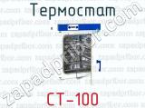 Термостат СТ-100 