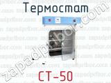 Термостат СТ-50 