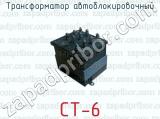 Трансформатор автоблокировочный СТ-6 