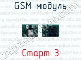 GSM модуль Старт 3 gSM модуль 