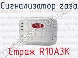Сигнализатор газа Страж R10A3K 