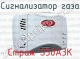 Сигнализатор газа Страж S50A3K 