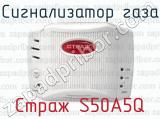 Сигнализатор газа Страж S50A5Q 