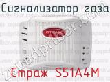 Сигнализатор газа Страж S51A4M 