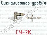 Сигнализатор уровня СУ-2К 