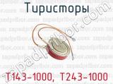 Тиристоры Т143-1000, Т243-1000 