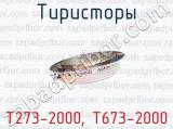 Тиристоры Т273-2000, Т673-2000 