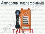 Аппарат телефонный ТАШ-11П 