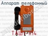 Аппарат телефонный ТАШ1-1П4 