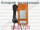 Аппарат телефонный ТАШ-12П 