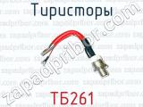 Тиристоры ТБ261 