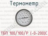 Термометр ТБП 100/100/Р (-0-200)С 