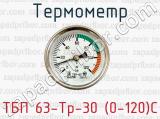 Термометр ТБП 63-Тр-30 (0-120)С 
