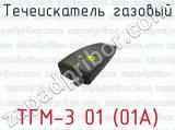 Течеискатель газовый ТГМ-3 01 (01А) 