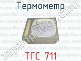 Термометр ТГС 711 