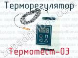Терморегулятор Термотест-03 