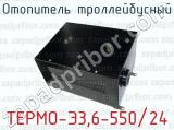 Отопитель троллейбусный ТЕРМО-Э3,6-550/24 