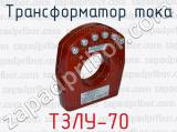 Трансформатор тока ТЗЛУ-70 