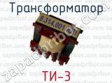 Трансформатор ТИ-3 