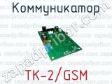 Коммуникатор ТК-2/GSM 