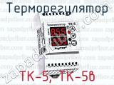 Терморегулятор ТК-5, ТК-5в 