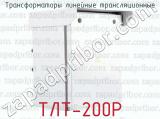 Трансформаторы линейные трансляционные ТЛТ-200Р 