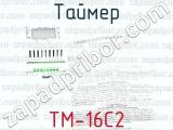 Таймер ТМ-16С2 