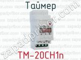 Таймер ТМ-20СН1п 
