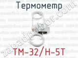 Термометр ТМ-32/Н-5Т 
