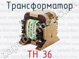 Трансформатор ТН 36 