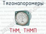 Тягонапоромеры ТНМ, ТНМП 