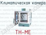 Климатическая камера ТН-МЕ 