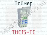 Таймер ТНС15-ТС 