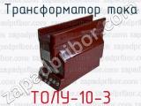 Трансформатор тока ТОЛУ-10-3 