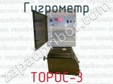 Гигрометр ТОРОС-3 