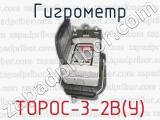 Гигрометр ТОРОС-3-2В(У) 