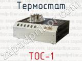 Термостат ТОС-1 