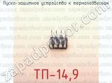 Пуско-защитное устройство к термоподвескам ТП-14,9 