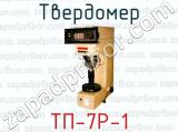 Твердомер ТП-7Р-1 