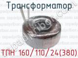 Трансформатор ТПН 160/110/24(380) 