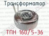 Трансформатор ТПН 160/5-36 