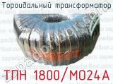 Тороидальный трансформатор ТПН 1800/МО24А 