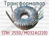 Трансформатор ТПН 2550/МО32А(220) 