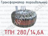 Трансформатор тороидальный ТПН 280/14,6А 