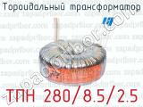 Тороидальный трансформатор ТПН 280/8.5/2.5 
