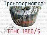 Трансформатор ТПНС 1800/5 